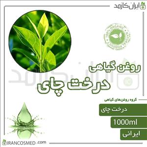 روغن درخت چای (tea tree oil) 1لیتری ایران کازمد 