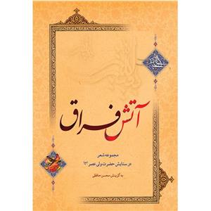 کتاب آتش فراق اثر محسن حافظی
