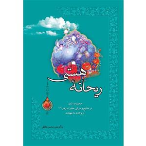 کتاب ریحانه هستی اثر محسن حافظی