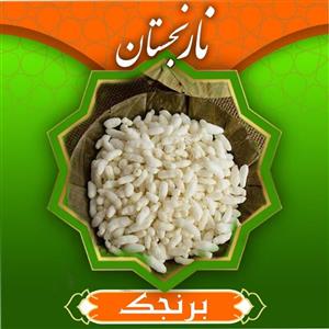 برنجک درجه 1 و خوش طعم(200 گرم) نارنجستان
