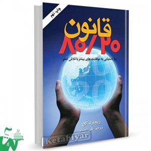 کتاب قانون 20 / 80 اثر ریچارد کخ