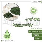 روغن جلبک اسپیرولینا (spirulina algae oil) 1لیتری ایران کازمد 