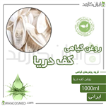 روغن کف دریا (cuttlebone oil) 1لیتری ایران کازمد 