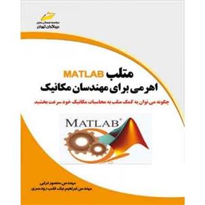کتاب متلب MATLAB اهرمی برای مهندسان مکانیک اثر منصور ترابی