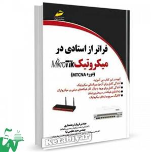 کتاب فراتر از استادی در میکروتیک دوره MTCNA اثر فروغ شریعتمداری 