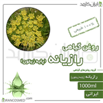 روغن رازیانه  پایه زیتون (fennel oil) 1لیتری ایران کازمد 