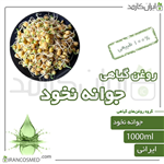 روغن جوانه نخود (pea sprouts oil) 1لیتری ایران کازمد 