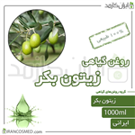 روغن زیتون بکر (virgin olive oil) 1لیتری ایران کازمد 