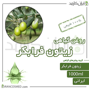 روغن زیتون فرابکر (extra virgin olive oil) 1لیتری ایران کازمد 