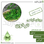 روغن ترخون (tarragon oil) 1لیتری ایران کازمد 