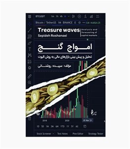 کتاب امواج گنج تحلیل و پیش بینی بازارهای مالی به روش الیوت اثر سپیده روشنائی