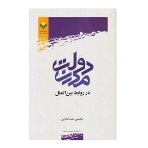 کتاب دولت مدرن در روابط بین الملل - مجتبی عبد خدایی - پژوهشگاه علوم و فرهنگ اسلامی