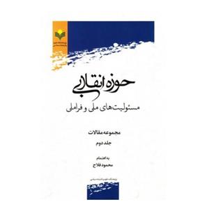 کتاب حوزه انقلابی مسئولیت های ملی و فراملی مجموعه مقالات - جلد 2 - محمود فلاح - پژوهشگاه علوم و فرهنگ اسلامی