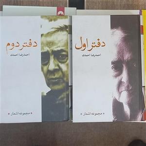 کتاب شعر مجموعه اشعار احمدرضا احمدی 2 جلدی