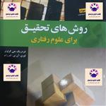 کتاب روش های تحقیق برای علوم رفتاری انتشارات فروزش فردریک جی گراوتر  و لوری آن بی فرزانو و اکبر رضایی