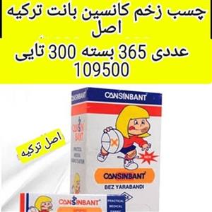 چسب زخم کانسین بانت ترکیه اصل بسته 300 عددی (عددی  350)