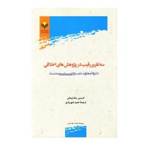 کتاب سه تقریر رقیب در پژوهش های اخلاقی السدیر مک اینتا بر ، حمید شهریاری پژوهشگاه علوم و فرهنگ اسلامی 