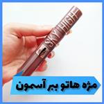 ریمل بلند کننده و پرپشت کننده میبلین  مدل اسکای های لوتوس گالری