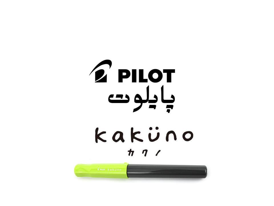 خودنویس پایلوت مدل کاکانو