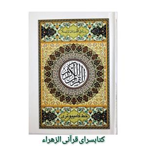قرآن کامپیوتری( قطع جیبی 13 در 18 ) ترجمه استاد الهی قمشه ای