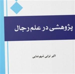 پژوهشی در علم رجال اثر اکبر ترابی شهرضایی انتشارات بین المللی المصطفی(ص)