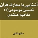 آشنایی با معارف قرآن مفاهیم اعتقادی تفسیر موضوعی 3 اثر صالح قنادی نشر المصطفی