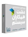 نرم افزار حسابداری دشت همکاران سیستم نسخه فروشگاهی عمومی سطح پیشرفته