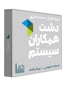 نرم افزار حسابداری دشت همکاران سیستم نسخه فروشگاهی عمومی سطح پیشرفته