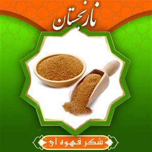 شکر قهوه ای فدک - 800 گرم
