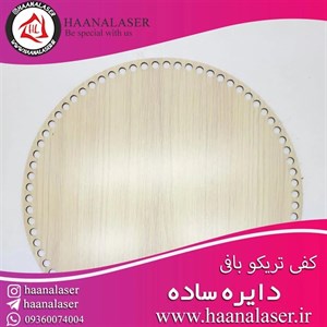 کفی تریکو بافی چوبی گرد طرح دار سایز 30 سانتی متر