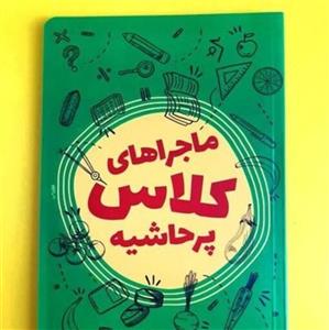کتاب ماجراهای کلاس پر حاشیه به قلم محمد حسین حاجی علیان