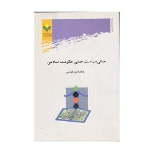 کتاب مبانی سیاست جنایی حکومت اسلامی - جلال الدین قیاسی - پژوهشگاه علوم و فرهنگ اسلامی