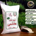 برنج نیم دانه هاشمی ریز عمده  ( 50 کیلویی ) تضمین کیفیت