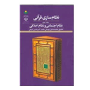 کتاب نظام سازی قرآنی- نظام اجتماعی و نظام اخلاقی- جلد 2 -محمد صادقی یوسفی مقدم-پژوهشگاه علوم و فرهنگ اسلامی