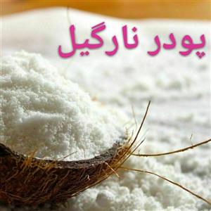 پودر نارگیل چرب خوش عطر درجه یک خوراکی 100گرمی