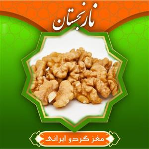 مغز گردو ایرانی سفید و ممتاز (250گرم) نارنجستان