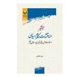 کتاب تاثیر مناقشات کلام سیاسی بر رقابت های سیاسی جمهوری اسلامی ایران - علی آقاجانی - پژوهشگاه علوم و فرهنگ اسلامی