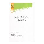 کتاب مبانی اندیشه سیاسی در آیات مکی - عبدالقادر حامد تیجانی - پژوهشگاه علوم و فرهنگ اسلامی