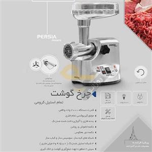 چرخ گوشت پرشیا مدل  PR 9600 PERSIA PR 9600 Meat Grinder