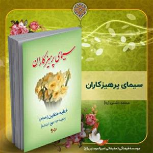 کتاب سیمای پرهیزکاران، تألیف استاد محمد دشتی (ره)
