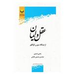 کتاب عقل و ایمان از دیدگاه سورن کر کگور - یحیی نصرتی - پژوهشگاه علوم و فرهنگ اسلامی