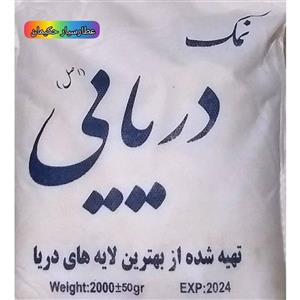 نمک دریایی اصل (یک کیسه)