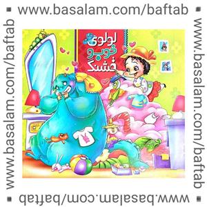 کتاب قصه لولوی خوب و قشنگ، گروه سنی الف و ب، مناسب برای کودکان تا سن 9 سالگی