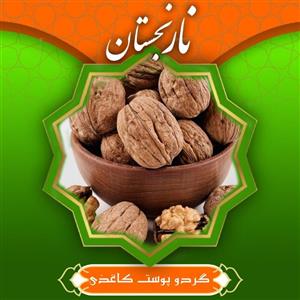 گردو پوست کاغذی چرب درجه 1 نهاوند (400 گرمی)  نارنجستان