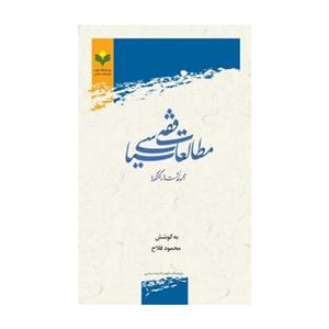 کتاب مطالعات فقه سیاسی - محمود فلاح - پژوهشگاه علوم و فرهنگ اسلامی