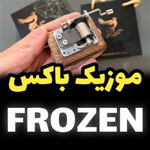 جعبه موزیکال frozen برند اینو دلا ویتا مدل m18wb-b همراه جعبه و ساک دستی 