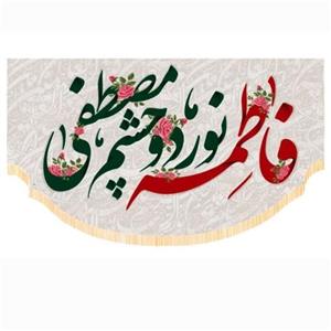 پرچم سابلیمیشن طرح فاطمه نور دوچشم مصطفی کد 35 (250 در 140)