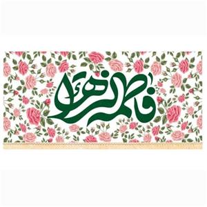 پرچم سابلیمیشن یا فاطمه الزهرا طرح سبز  کد 37 (300 در 140)