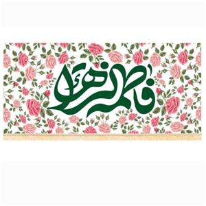 پرچم سابلیمیشن یا فاطمه الزهرا کد 37 (250 در 140)