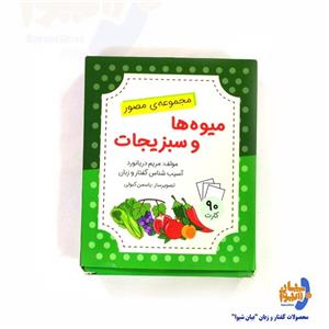 فلش کارت آموزشی میوه ها و سبزیجات، تالیف مریم دریانورد